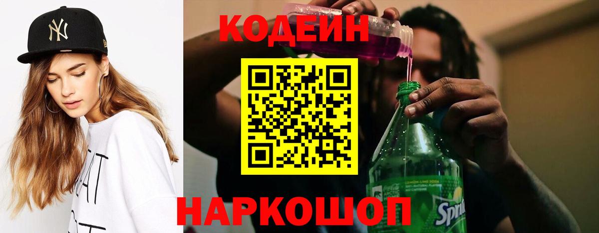 Мичуринск  Кодеиновый сироп Lean Purple Drank  Вход с VPN 